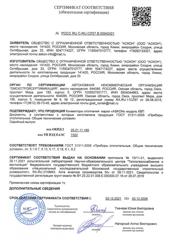 Сертификат соответствия на конвекторы отопления. Серийный выпуск.
